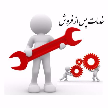 تصویر برای دسته بندی خدمات پس از فروش